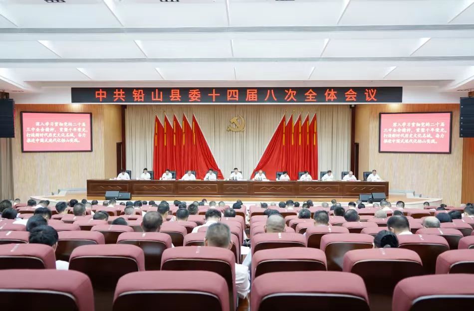 中共鉛山縣委十四屆八次全體會(huì)議召開